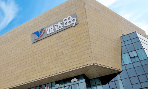 悅達(dá)地產(chǎn)集團(tuán)商業(yè)地產(chǎn)