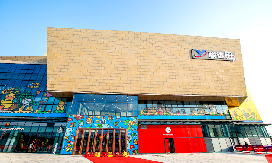 鹽城 | 悅達(dá)889廣場