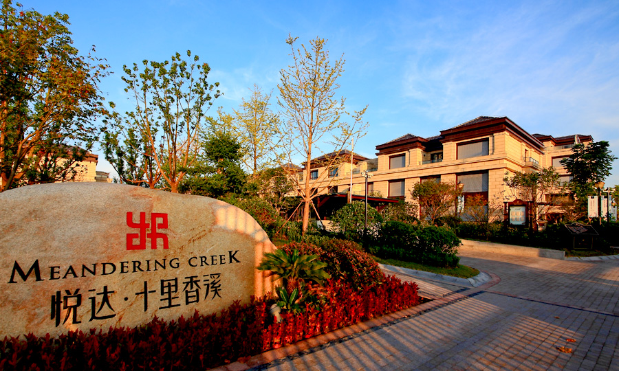 悅達 · 十里香溪