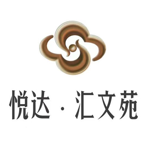悅達 · 匯文苑LOGO