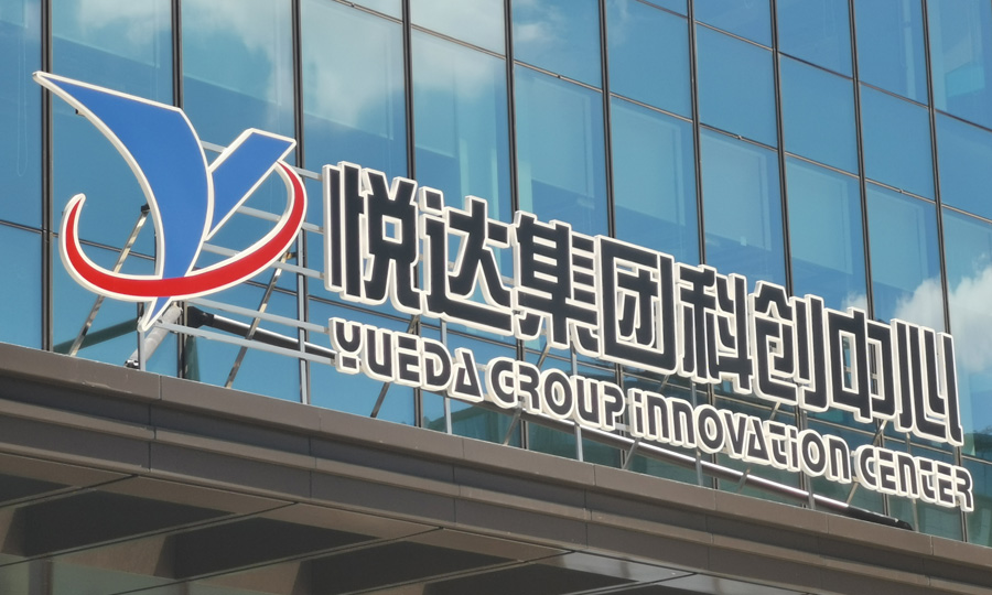 上海 | 悅達(dá)集團(tuán)科創(chuàng)中心