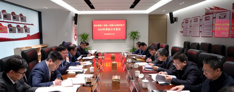 悅達地產(chǎn)召開2022年度領(lǐng)導班子民主生活會