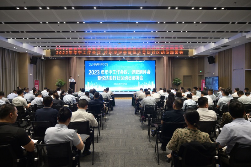 公司召開年中工作會議、述職測評會暨悅達(dá)美好社區(qū)動員部署會