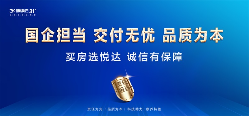 悅達地產：國企擔當，交付無憂，品質為本
