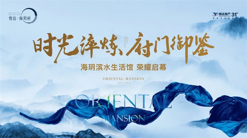 時(shí)光淬煉，府門御鑒|海玥濱水生活館耀目盛開(kāi)