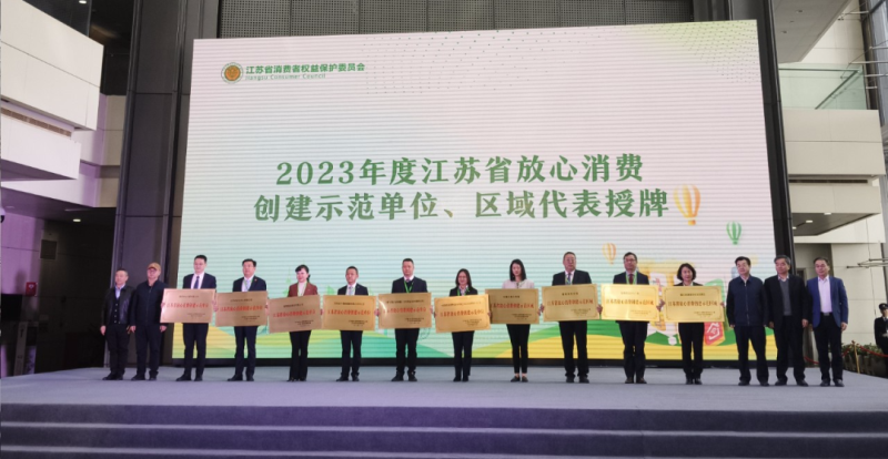 鹽城悅達889廣場獲評“江蘇省放心消費創建示范區域”