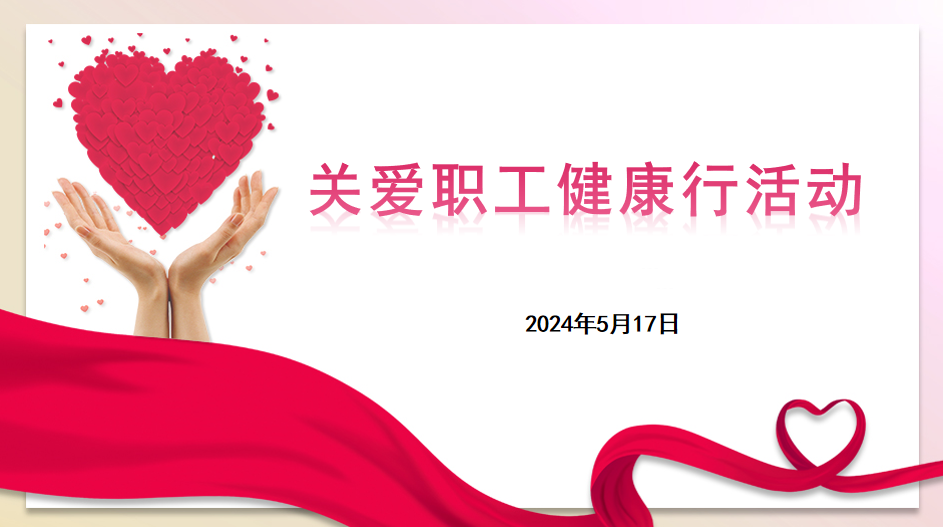 悅達(dá)香港（地產(chǎn)）平臺(tái)聯(lián)合悅達(dá)汽車集團(tuán)開展“關(guān)愛職工健康行”活動(dòng)