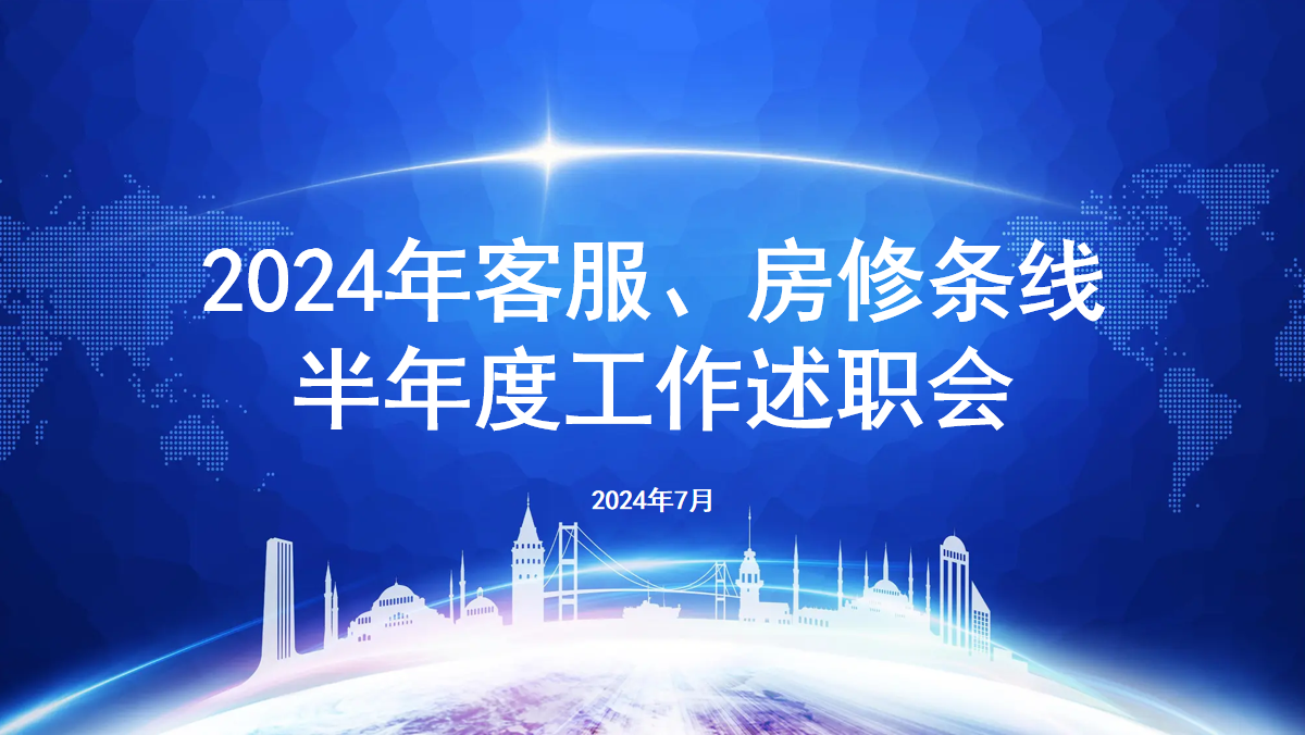 平臺召開客服房修條線半年度工作述職會