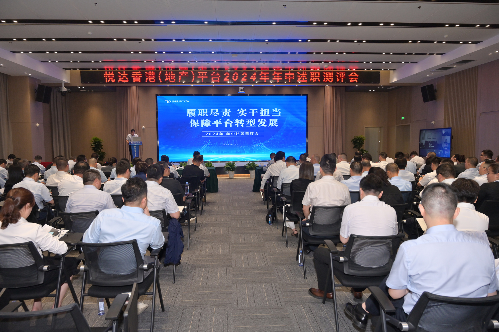 悅達香港（地產）平臺召開2024年年中工作會議暨述職測評會