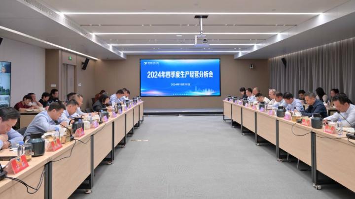平臺召開2024年四季度生產經營分析會