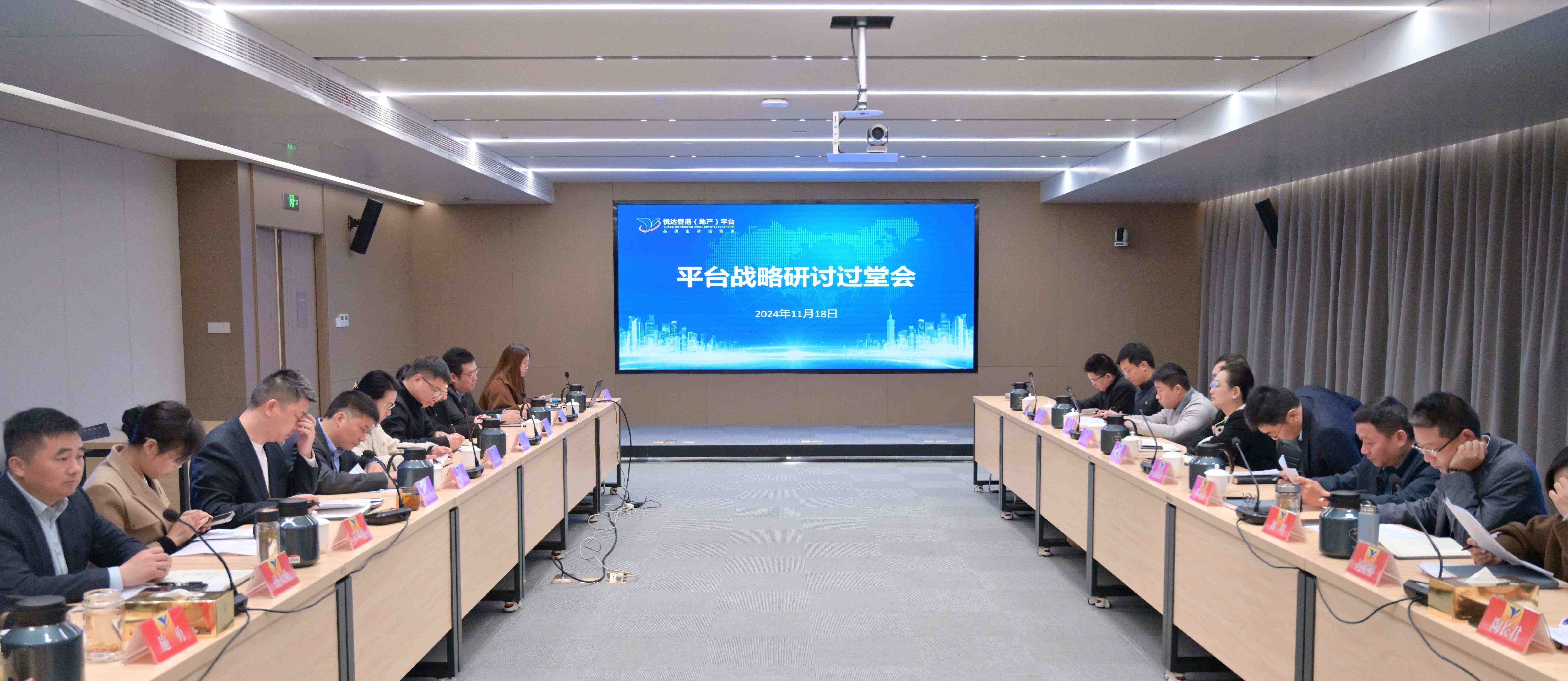 悅達香港（地產(chǎn)）平臺召開戰(zhàn)略研討會