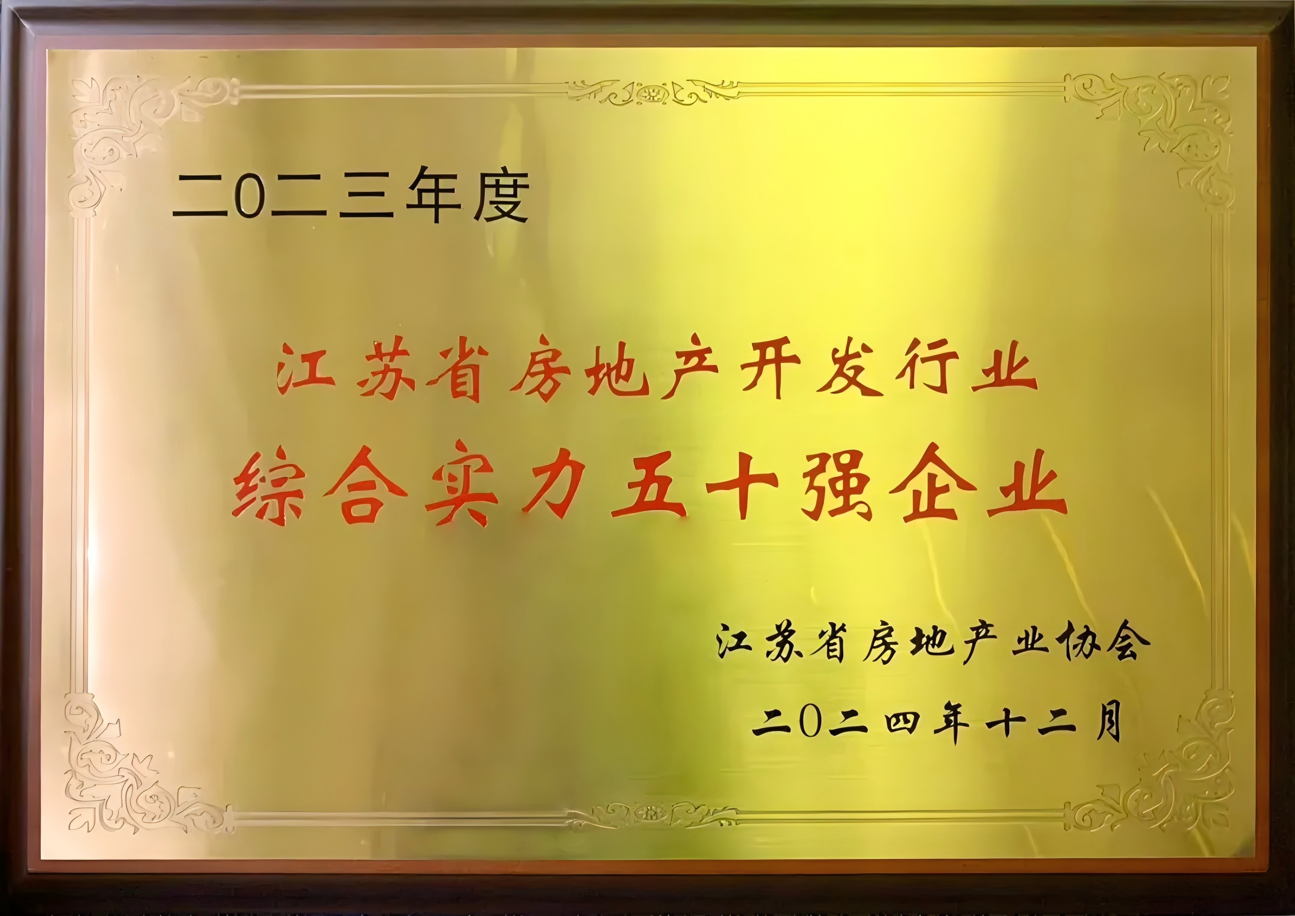 喜報 | 悅達地產蟬聯江蘇省房地產開發行業綜合實力前十強