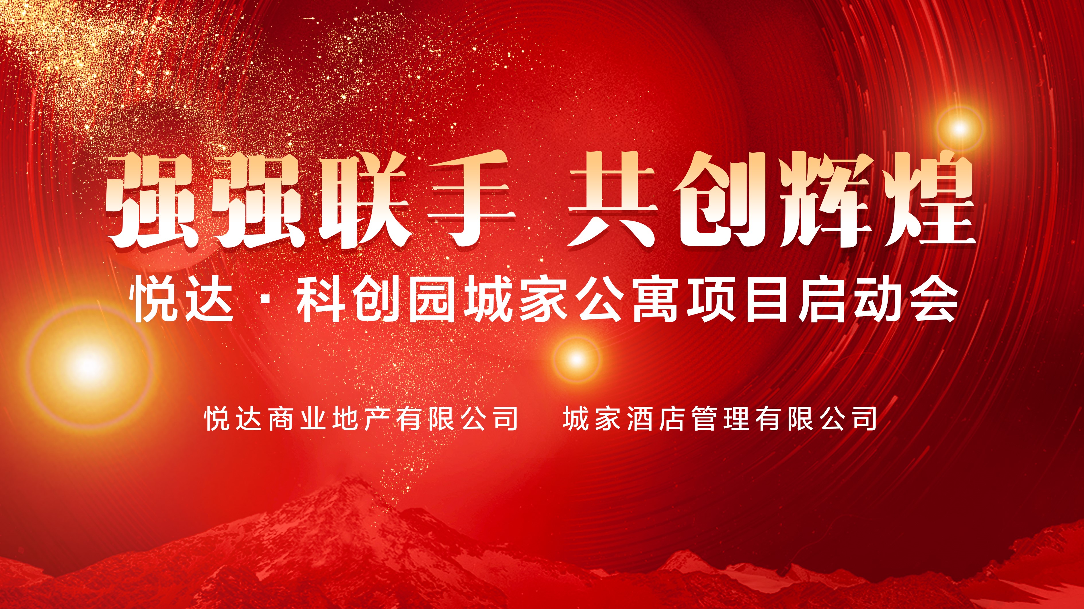 合作共贏 【悅達·科創園】攜手【華住集團】為產業升級注入新動力