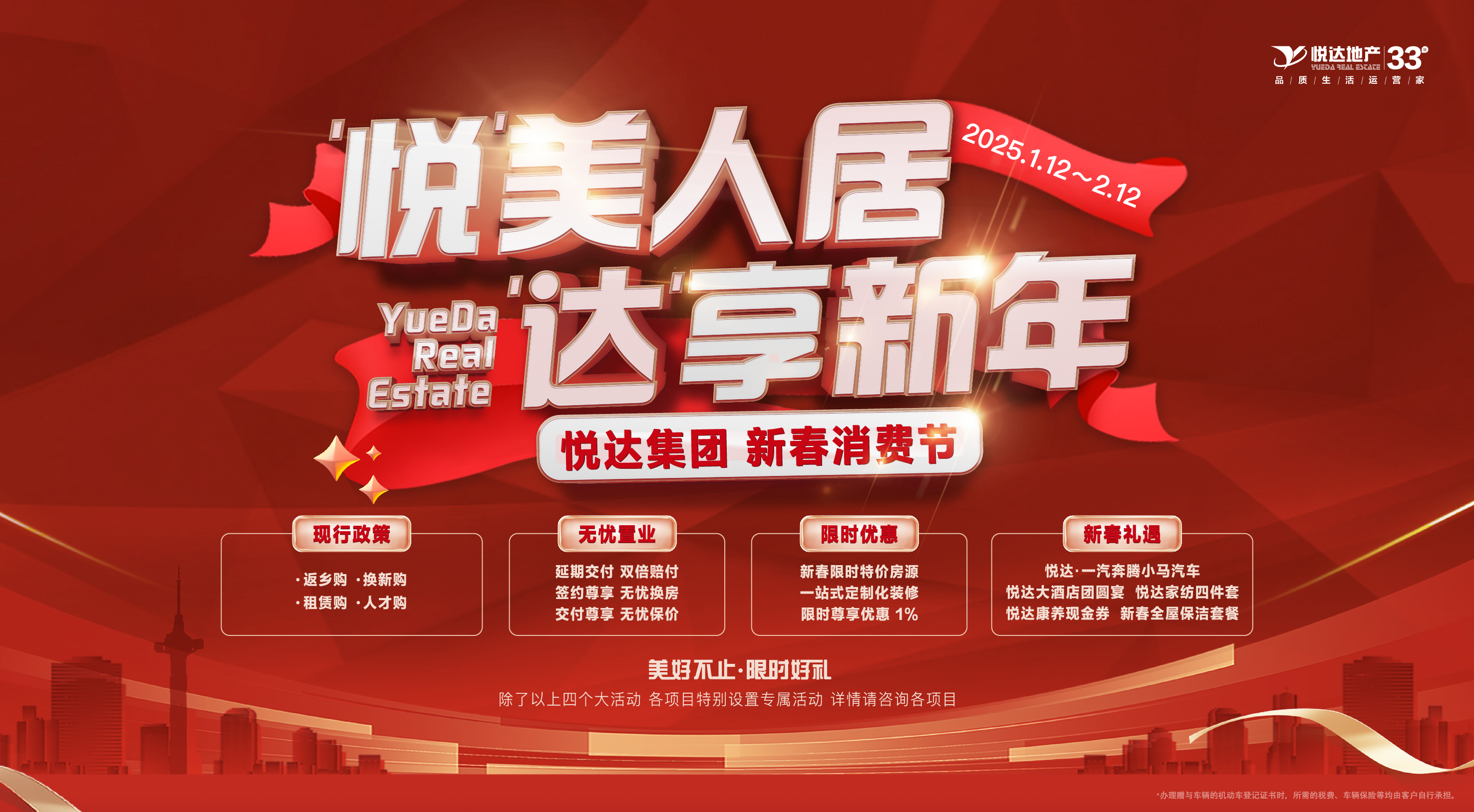 悅美人居 達享新年