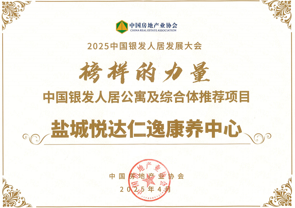 悅達仁逸康養中心榮列“中國銀發人居公寓及綜合體推薦項目”名錄