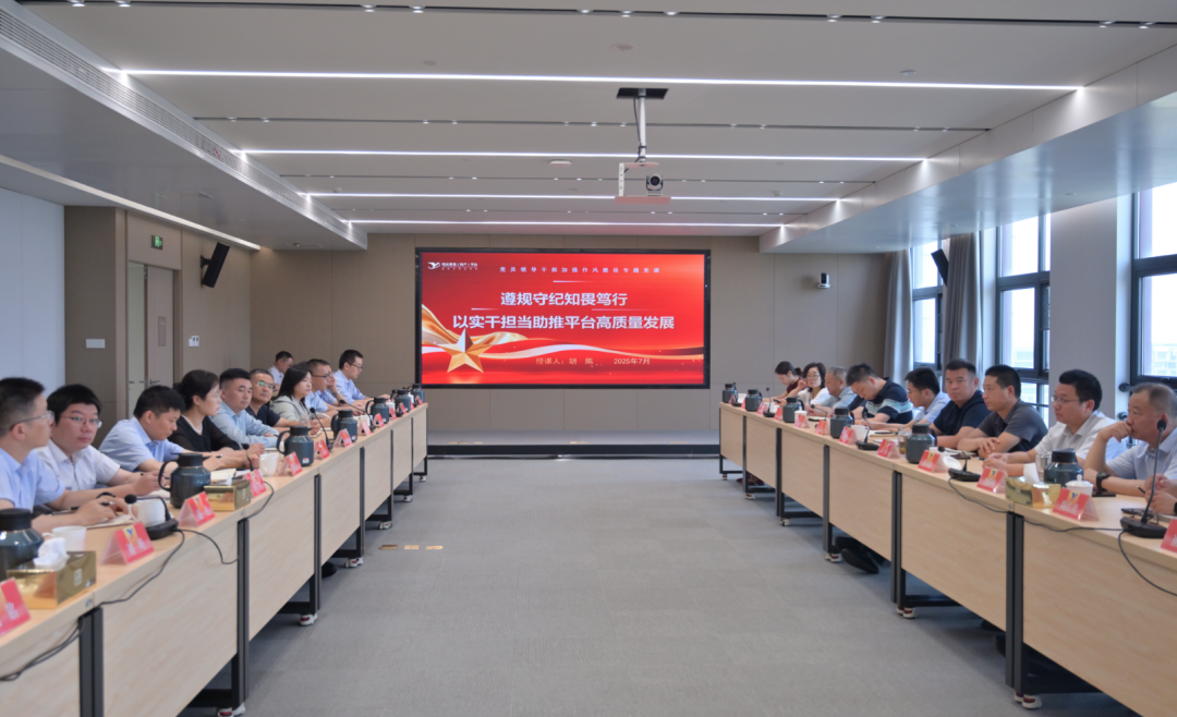 平臺召開“抓作風(fēng)、強(qiáng)擔(dān)當(dāng)、促發(fā)展”作風(fēng)建設(shè)推進(jìn)會議