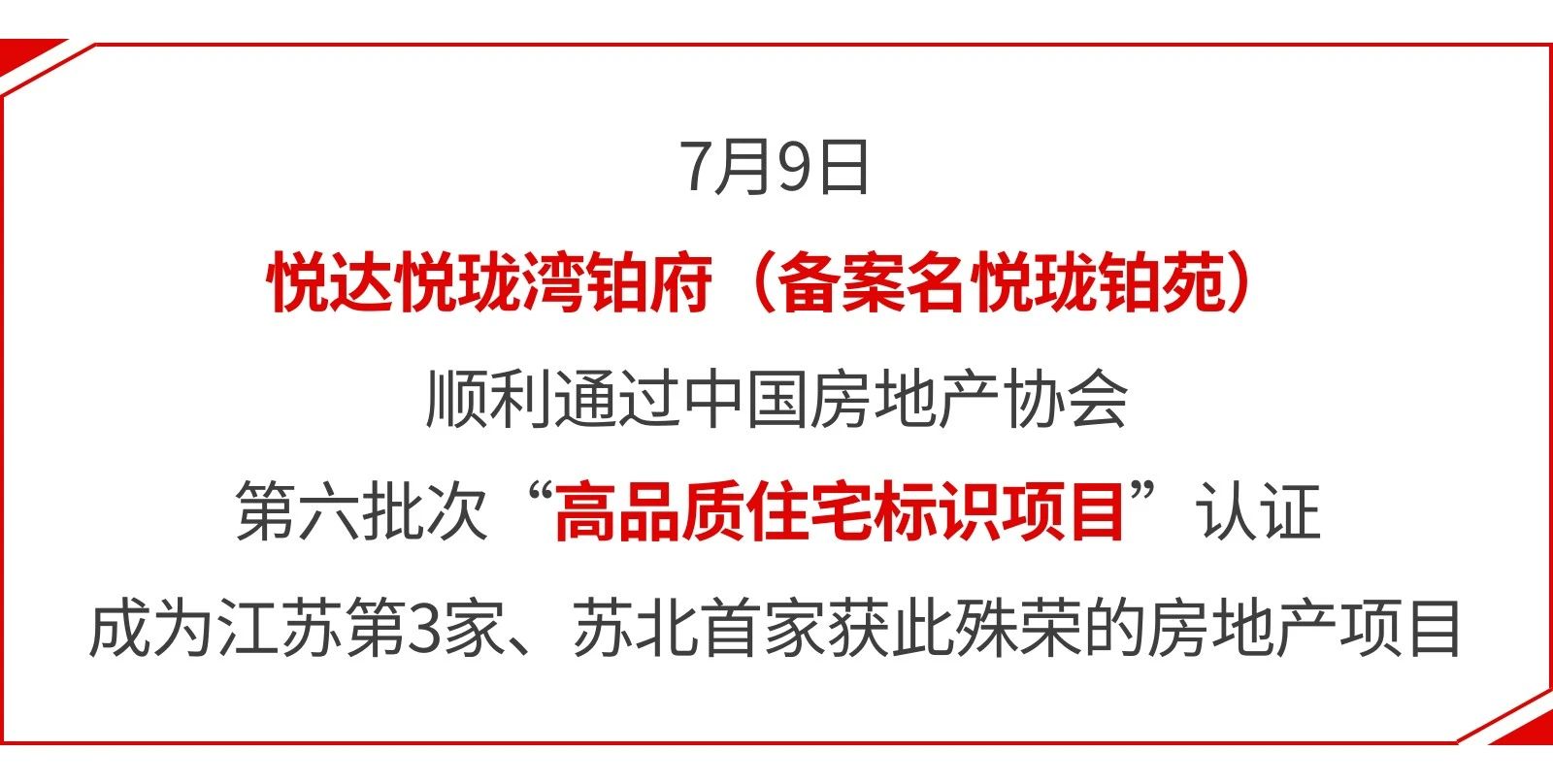 悅達(dá)悅瓏灣鉑府榮膺“高品質(zhì)住宅標(biāo)識項(xiàng)目”