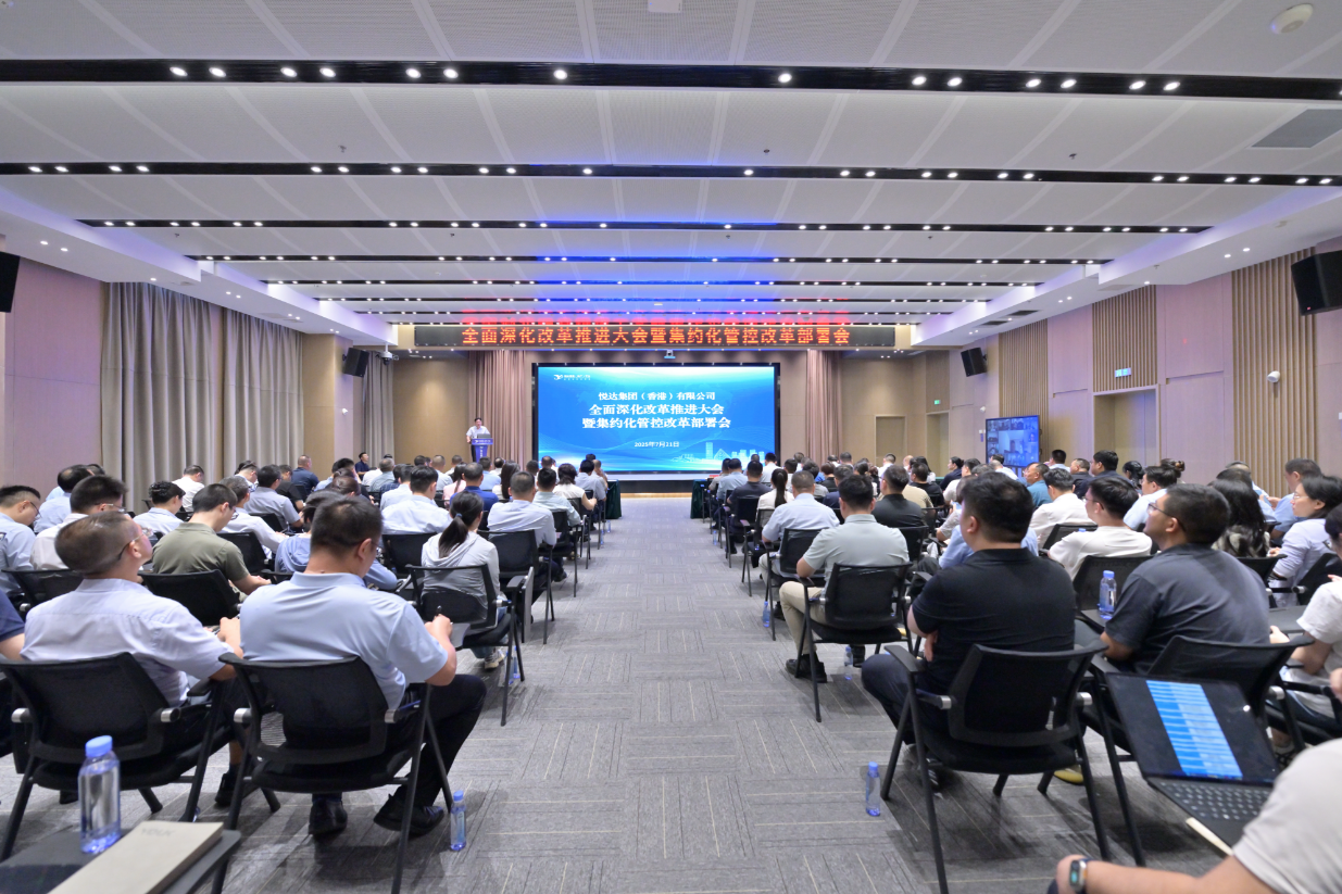悅達(dá)香港（地產(chǎn)）平臺召開全面深化改革推進(jìn)大會暨集約化管控改革部署會
